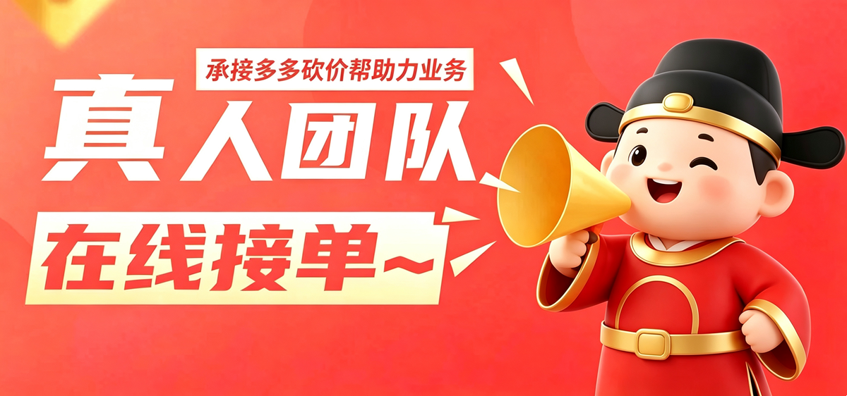 拼多多真人助力平台1刀—省时省力,助力领现金,2026互助群,拼多多助力服务